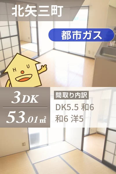 北矢三町 アパート 3DK C203のお部屋の特徴