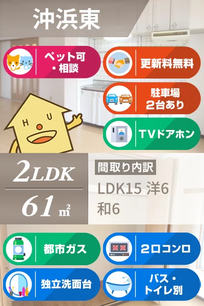 沖浜東 マンション 2LDK 6Bのお部屋の特徴