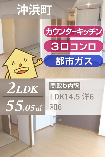 沖浜町 マンション 2LDK 4Dのお部屋の特徴