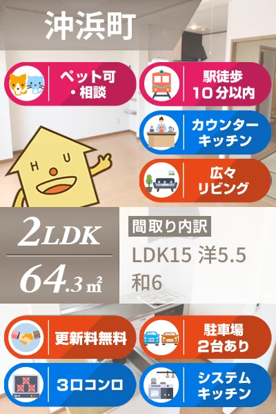 沖浜町 マンション 2LDK 5Aのお部屋の特徴