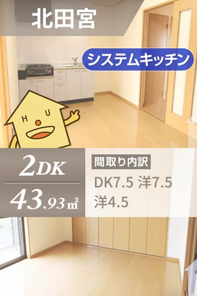 北田宮 アパート 2DK Dのお部屋の特徴