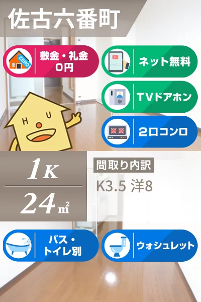 佐古六番町 マンション 1K 404のお部屋の特徴