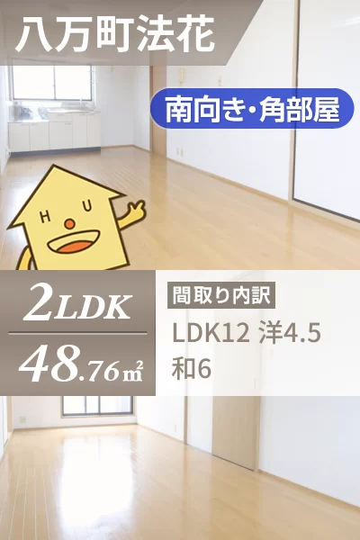 八万町法花 アパート 2LDK 3-Cのお部屋の特徴