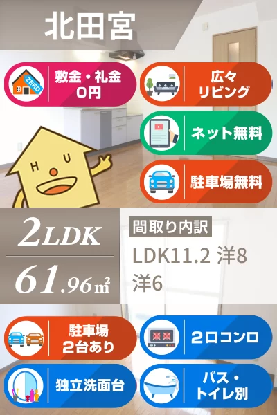 北田宮 アパート 2LDK 101のお部屋の特徴