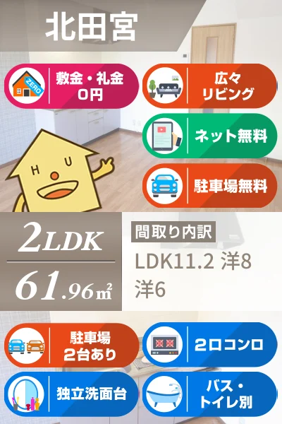 北田宮 アパート 2LDK 105のお部屋の特徴