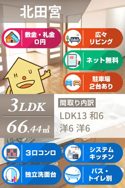 北田宮 マンション 3LDK 305のお部屋の特徴