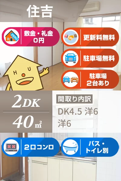 住吉 マンション 2DK 401のお部屋の特徴