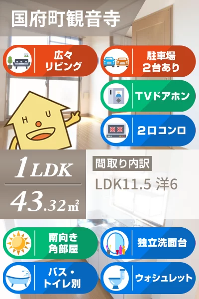 国府町観音寺 マンション 1LDK 202のお部屋の特徴