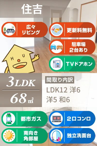 住吉 マンション 3LDK 107のお部屋の特徴