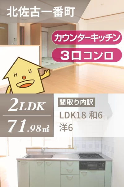 北佐古一番町 マンション 2LDK 414のお部屋の特徴