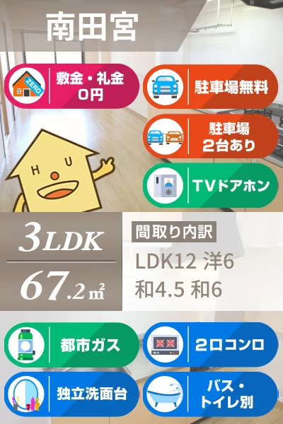 南田宮 マンション 3LDK 302のお部屋の特徴