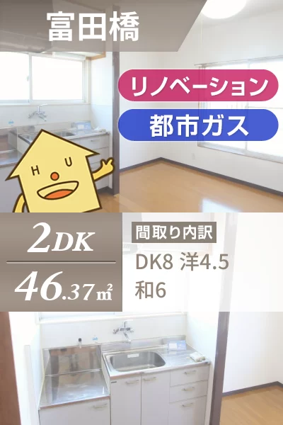 富田橋 マンション 2DK 302のお部屋の特徴