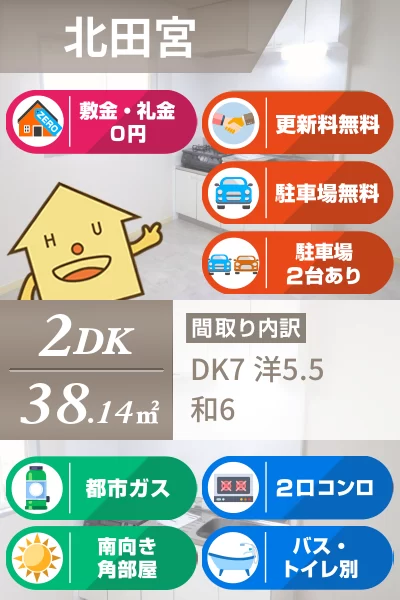 北田宮 アパート 2DK 102のお部屋の特徴