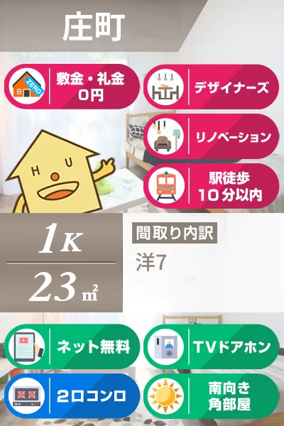 庄町 マンション 1K 107のお部屋の特徴