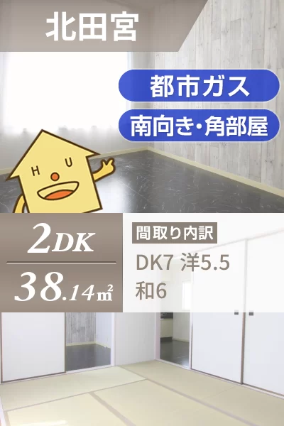 北田宮 アパート 2DK 101のお部屋の特徴
