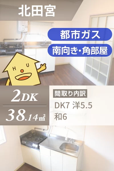 北田宮 アパート 2DK 202のお部屋の特徴