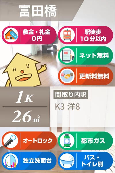 富田橋 マンション 1K 102のお部屋の特徴