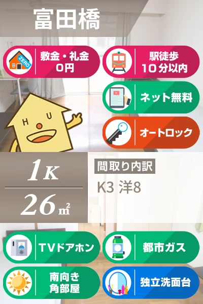 富田橋 マンション 1K 203のお部屋の特徴