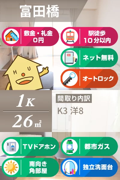 富田橋 マンション 1K 303のお部屋の特徴