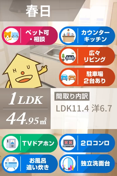ペットピア春日 105のお部屋の特徴