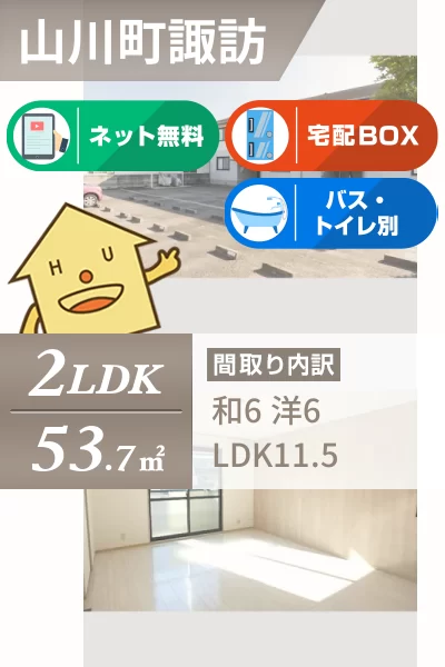 クレスト諏訪I 103のお部屋の特徴