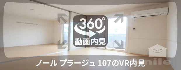 ノール プラージュ 107の360動画
