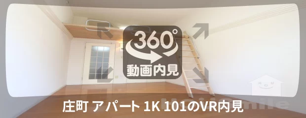 庄町 アパート 1K 101の360動画