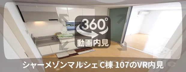 シャーメゾンマルシェ C棟 107の360動画