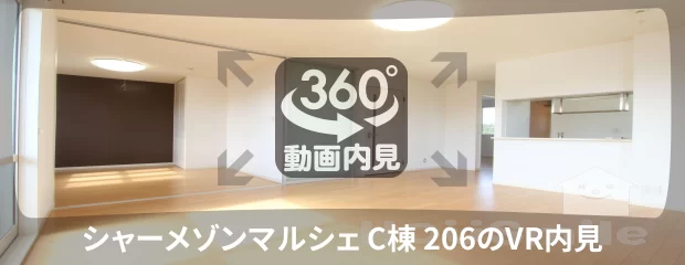 シャーメゾンマルシェ C棟 206の360動画