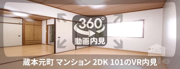 蔵本元町 マンション 2DK 101の360動画