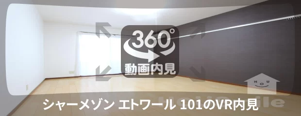 シャーメゾン エトワール 101の360動画