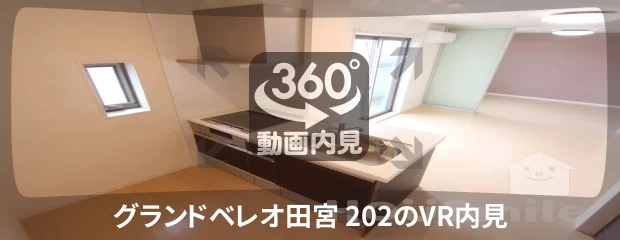 グランドベレオ田宮 202の360動画