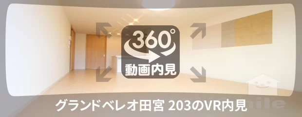グランドベレオ田宮 203の360動画