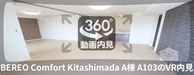 BEREO Comfort Kitashimada A棟 A103の360動画