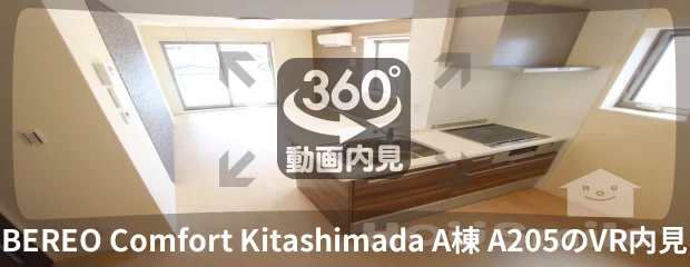 BEREO Comfort Kitashimada A棟 A205の360動画