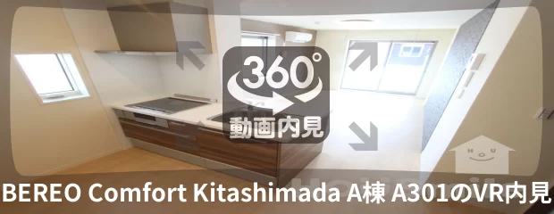 BEREO Comfort Kitashimada A棟 A301の360動画