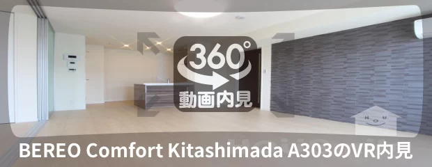 BEREO Comfort Kitashimada A303の360動画