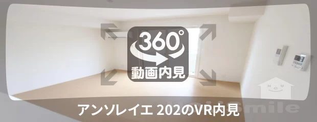 アンソレイエ 202の360動画