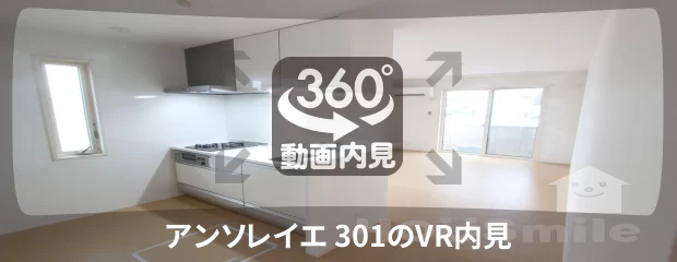 アンソレイエ 301の360動画