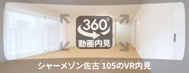 シャーメゾン佐古 105の360動画