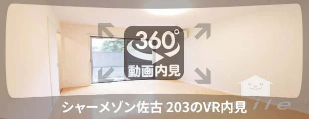 シャーメゾン佐古 203の360動画