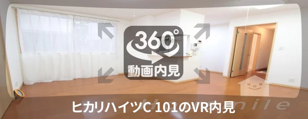 ヒカリハイツC 101の360動画