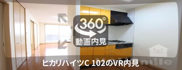 ヒカリハイツC 102の360動画