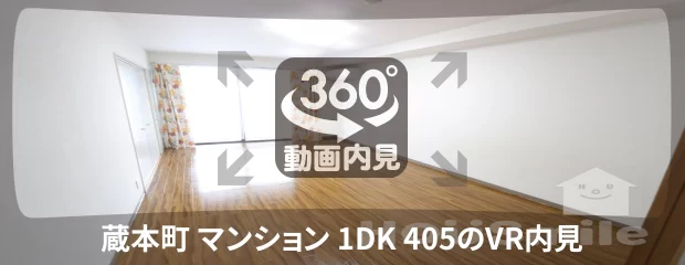 蔵本町 マンション 1DK 405の360動画