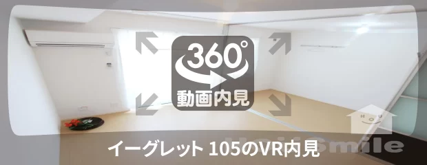 イーグレット 105の360動画