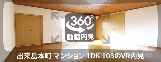 出来島本町 マンション 1DK 103の360動画