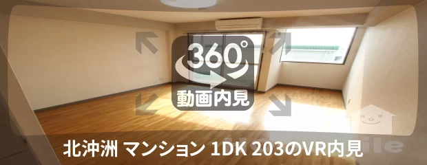 北沖洲 マンション 1DK 203の360動画