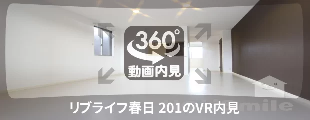 リブライフ春日 201の360動画
