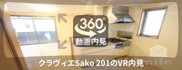 クラヴィエSako 201の360動画