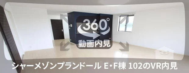 シャーメゾンプランドール E・F棟 102の360動画